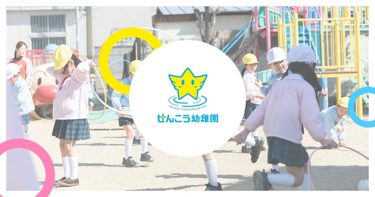 출처: せんこう幼稚園